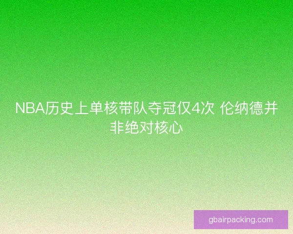 NBA历史上单核带队夺冠仅4次 伦纳德并非绝对核心